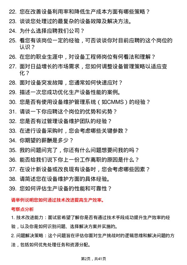 39道广汽埃安设备工程师岗位面试题库及参考回答含考察点分析