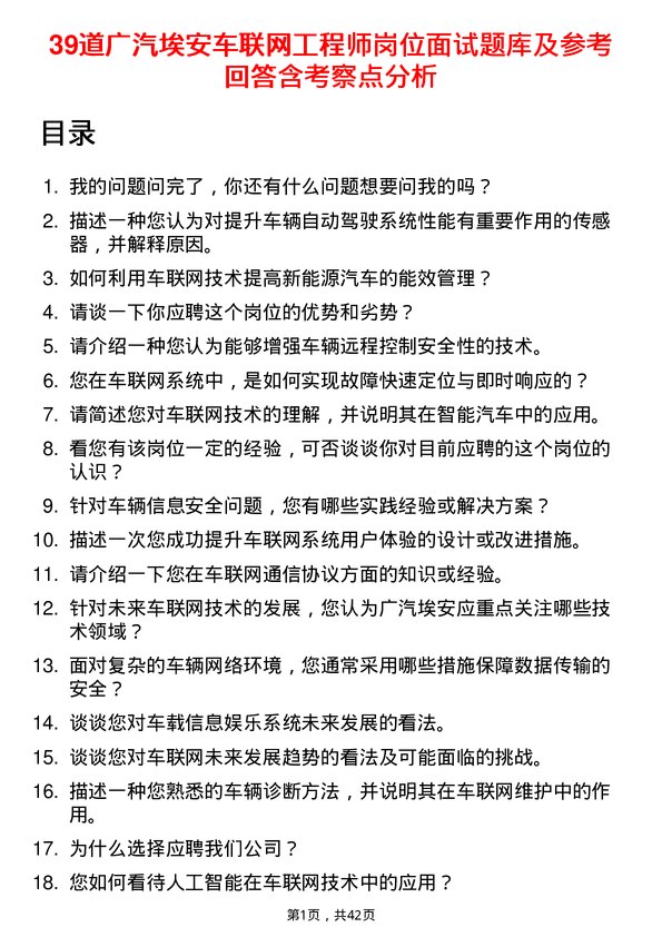 39道广汽埃安车联网工程师岗位面试题库及参考回答含考察点分析