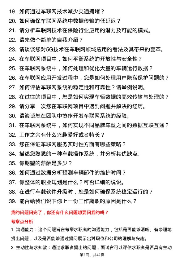 39道广汽埃安车联网工程师岗位面试题库及参考回答含考察点分析