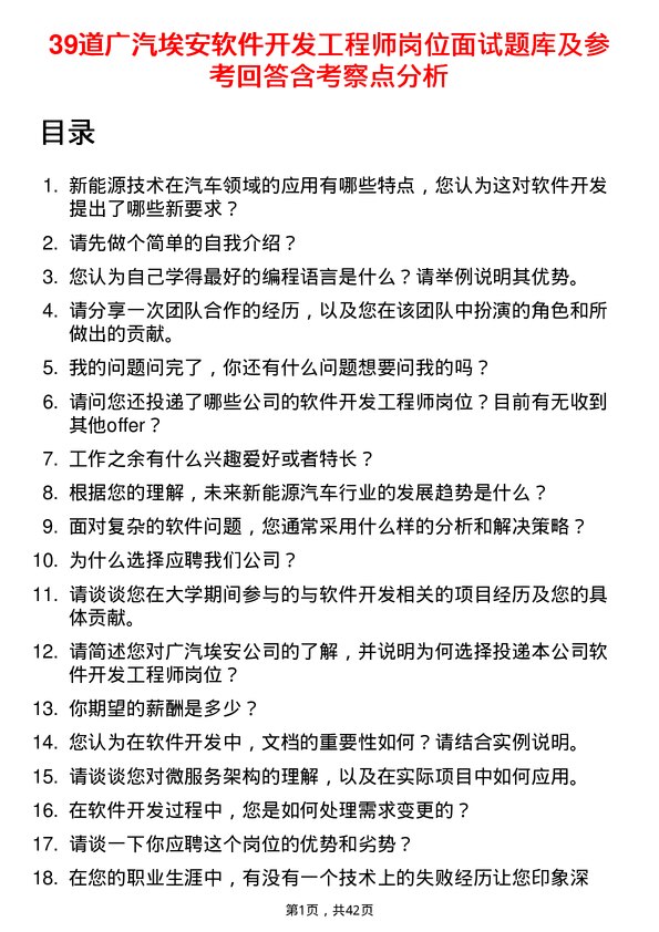 39道广汽埃安软件开发工程师岗位面试题库及参考回答含考察点分析