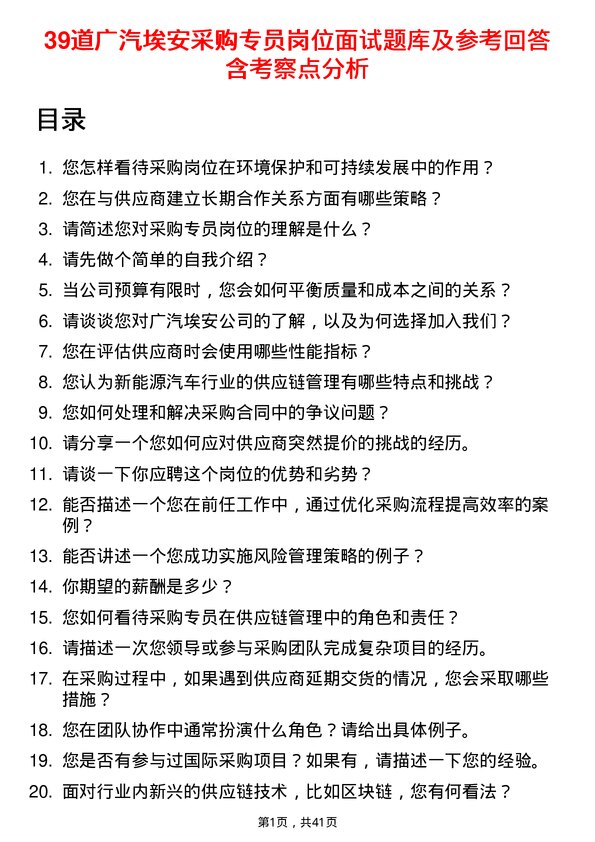 39道广汽埃安采购专员岗位面试题库及参考回答含考察点分析