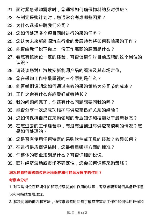 39道广汽埃安采购专员岗位面试题库及参考回答含考察点分析