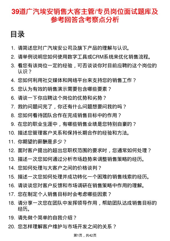 39道广汽埃安销售大客主管/专员岗位面试题库及参考回答含考察点分析