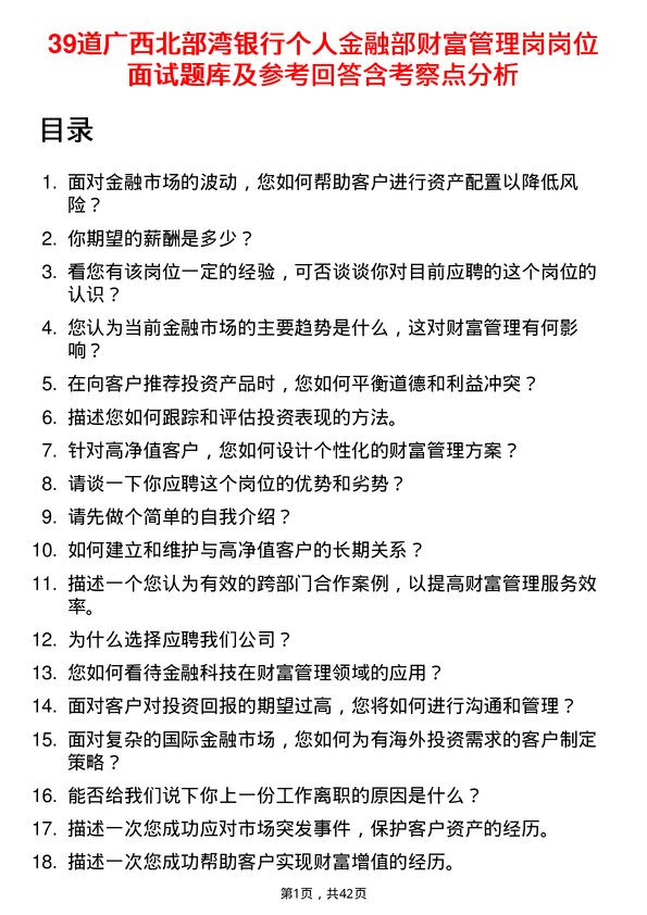 39道广西北部湾银行个人金融部财富管理岗岗位面试题库及参考回答含考察点分析