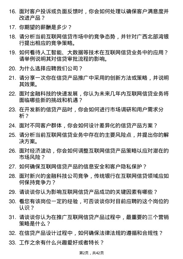 39道广西北部湾银行互联网金融部产品管理室互联网信贷业务岗岗位面试题库及参考回答含考察点分析