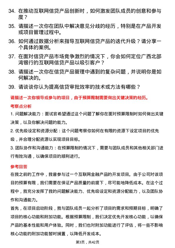 39道广西北部湾银行互联网金融部产品管理室互联网信贷业务岗岗位面试题库及参考回答含考察点分析