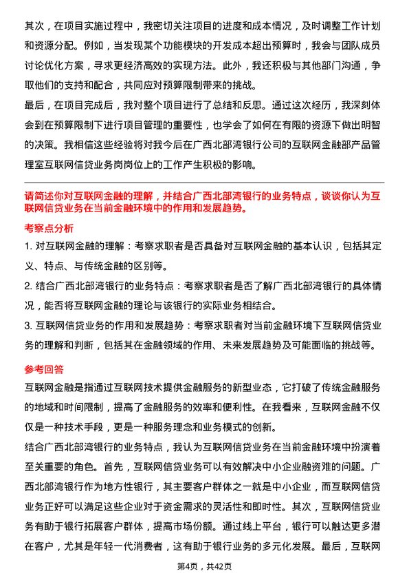 39道广西北部湾银行互联网金融部产品管理室互联网信贷业务岗岗位面试题库及参考回答含考察点分析