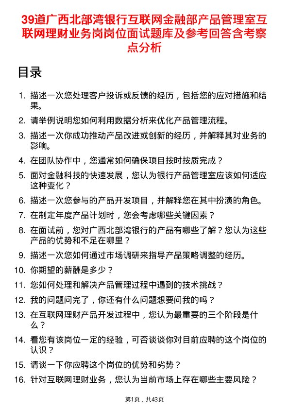 39道广西北部湾银行互联网金融部产品管理室互联网理财业务岗岗位面试题库及参考回答含考察点分析