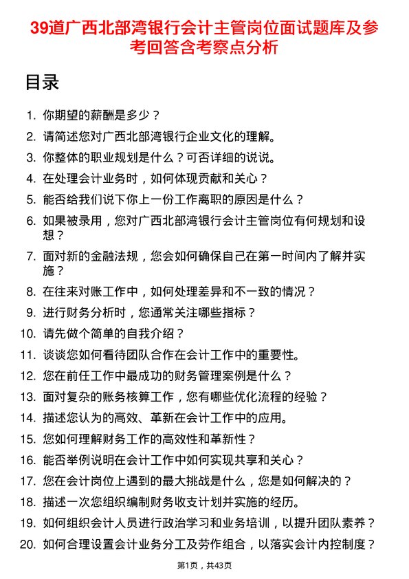 39道广西北部湾银行会计主管岗位面试题库及参考回答含考察点分析