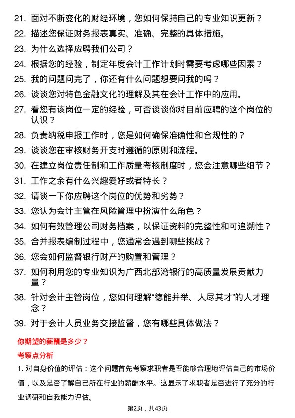 39道广西北部湾银行会计主管岗位面试题库及参考回答含考察点分析