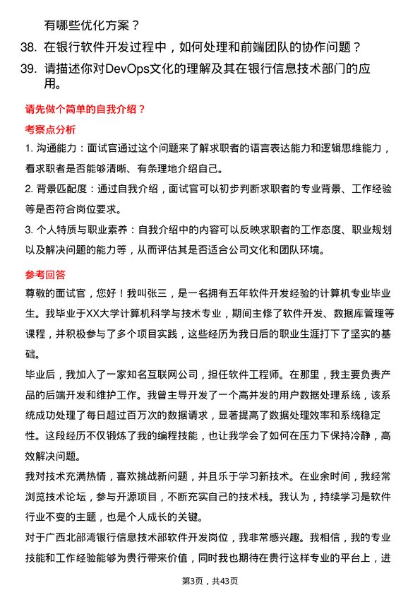 39道广西北部湾银行信息技术部软件开发岗岗位面试题库及参考回答含考察点分析