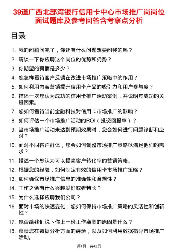 39道广西北部湾银行信用卡中心市场推广岗岗位面试题库及参考回答含考察点分析