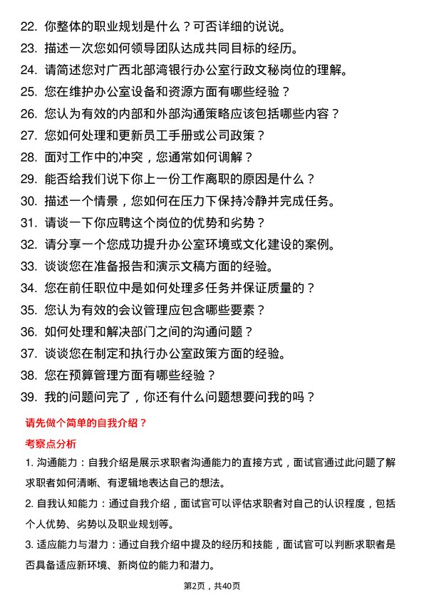 39道广西北部湾银行办公室行政文秘岗岗位面试题库及参考回答含考察点分析