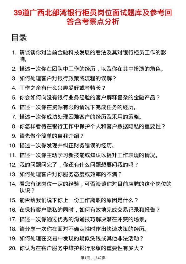 39道广西北部湾银行柜员岗位面试题库及参考回答含考察点分析