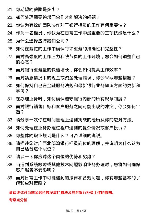 39道广西北部湾银行柜员岗位面试题库及参考回答含考察点分析