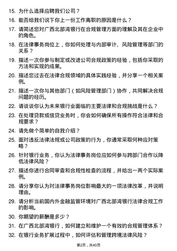 39道广西北部湾银行法律合规部法律事务岗岗位面试题库及参考回答含考察点分析