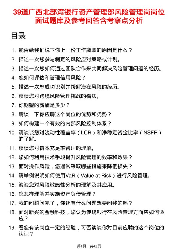 39道广西北部湾银行资产管理部风险管理岗岗位面试题库及参考回答含考察点分析