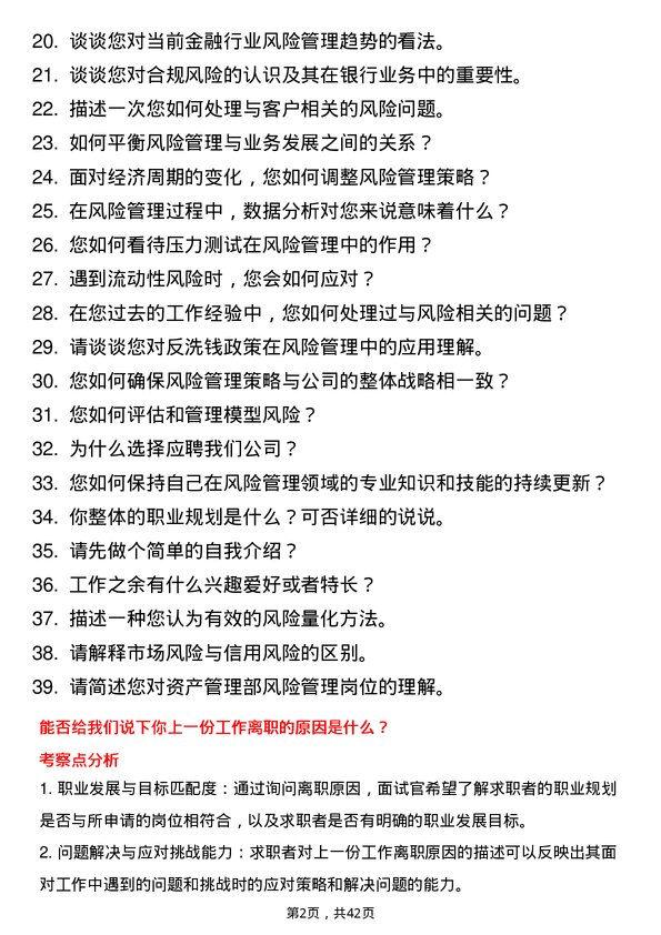 39道广西北部湾银行资产管理部风险管理岗岗位面试题库及参考回答含考察点分析