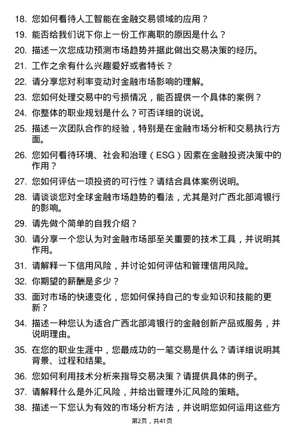 39道广西北部湾银行金融市场部交易员岗位面试题库及参考回答含考察点分析