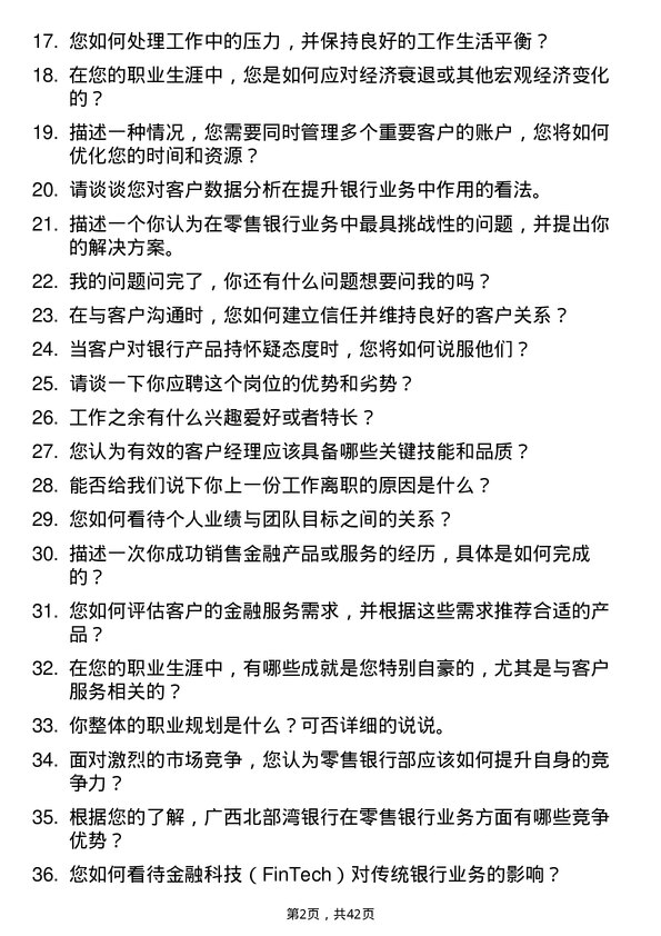 39道广西北部湾银行零售银行部客户经理岗位面试题库及参考回答含考察点分析