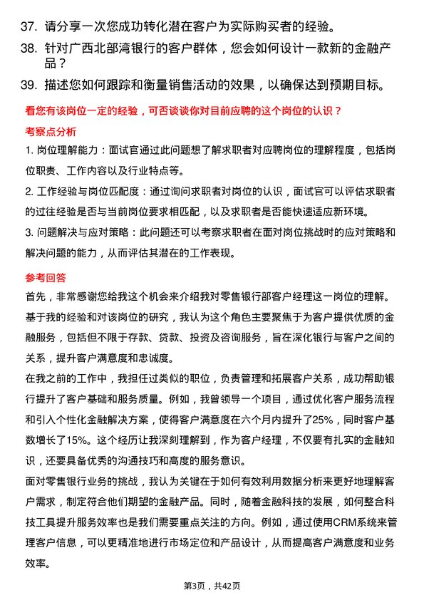 39道广西北部湾银行零售银行部客户经理岗位面试题库及参考回答含考察点分析