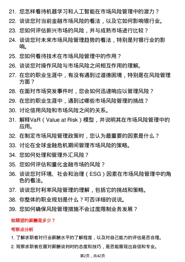 39道广西北部湾银行风险管理部市场风险管理岗岗位面试题库及参考回答含考察点分析