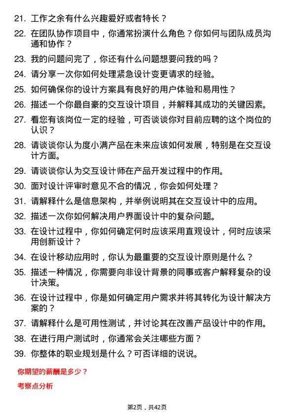 39道度小满交互设计师岗位面试题库及参考回答含考察点分析