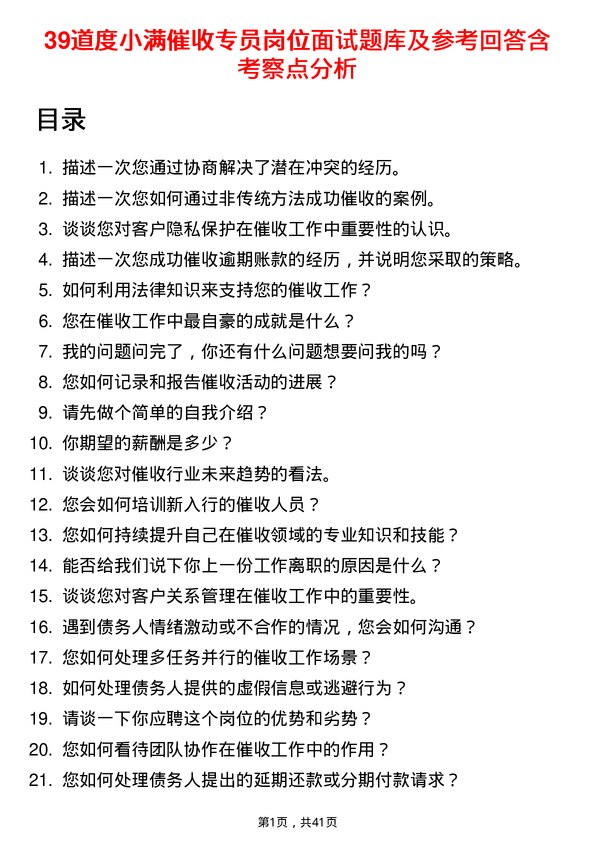 39道度小满催收专员岗位面试题库及参考回答含考察点分析