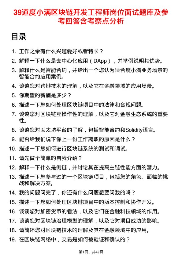 39道度小满区块链开发工程师岗位面试题库及参考回答含考察点分析