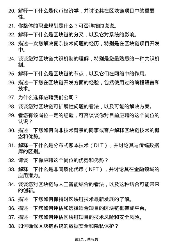 39道度小满区块链开发工程师岗位面试题库及参考回答含考察点分析