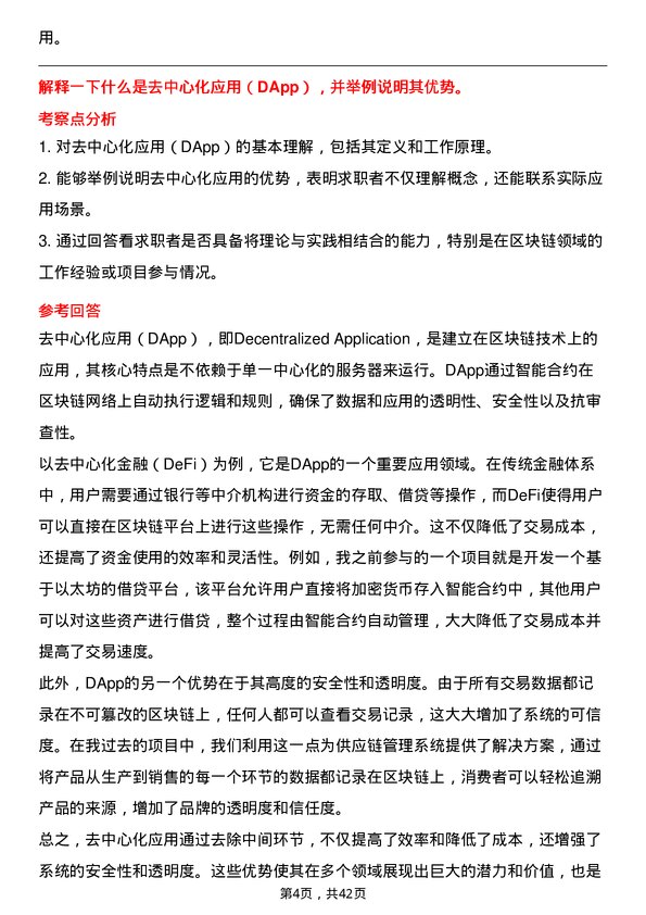 39道度小满区块链开发工程师岗位面试题库及参考回答含考察点分析