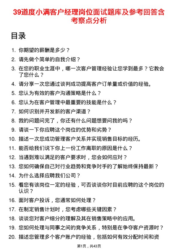 39道度小满客户经理岗位面试题库及参考回答含考察点分析