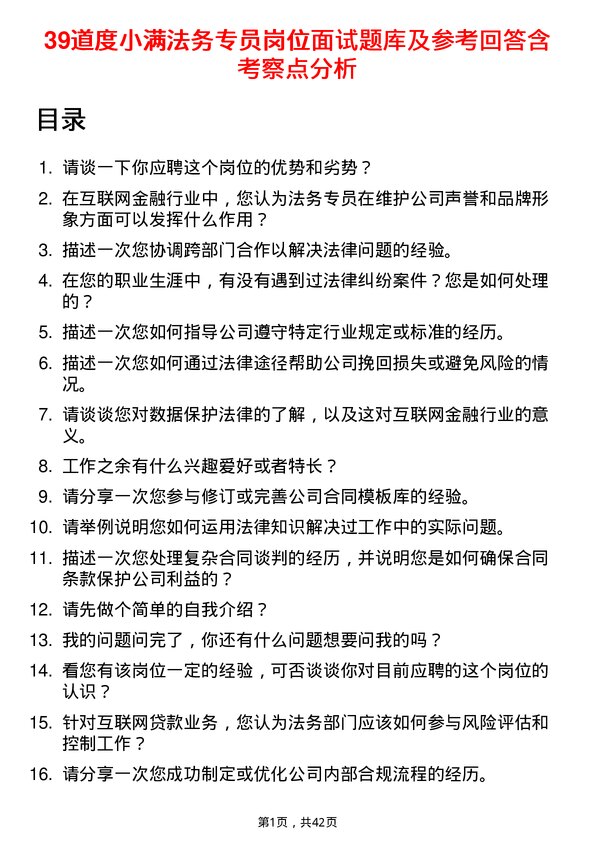 39道度小满法务专员岗位面试题库及参考回答含考察点分析