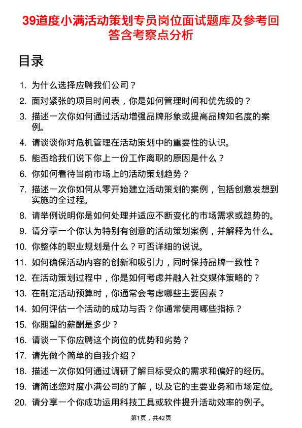 39道度小满活动策划专员岗位面试题库及参考回答含考察点分析