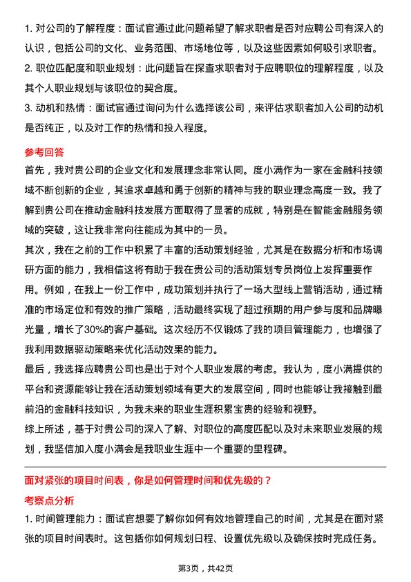 39道度小满活动策划专员岗位面试题库及参考回答含考察点分析