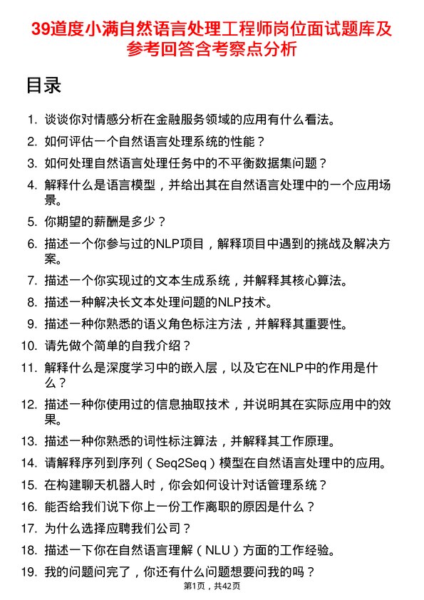 39道度小满自然语言处理工程师岗位面试题库及参考回答含考察点分析