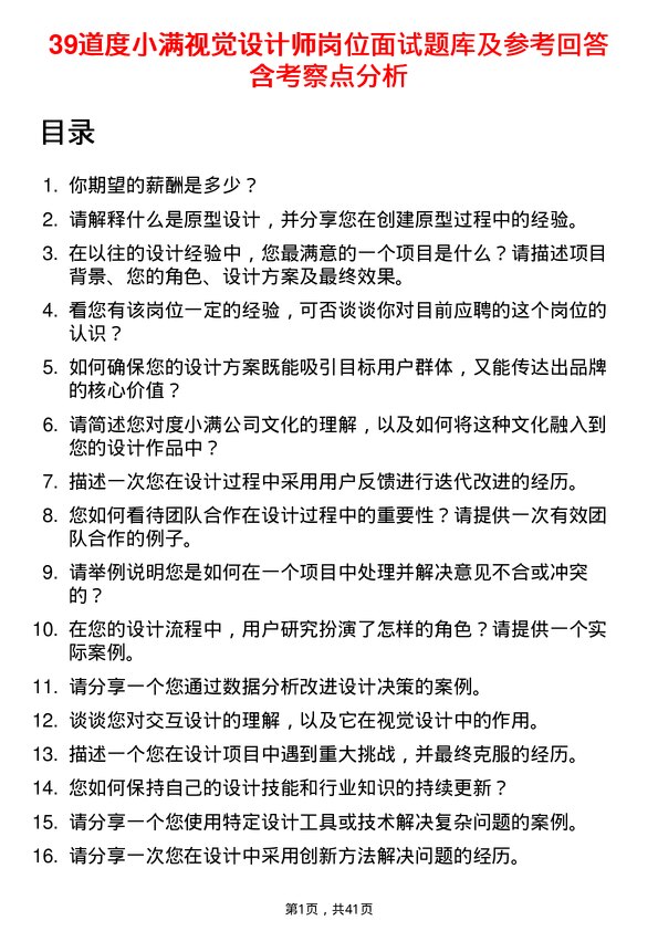 39道度小满视觉设计师岗位面试题库及参考回答含考察点分析