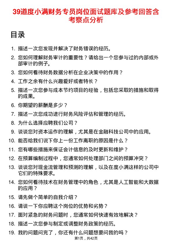 39道度小满财务专员岗位面试题库及参考回答含考察点分析