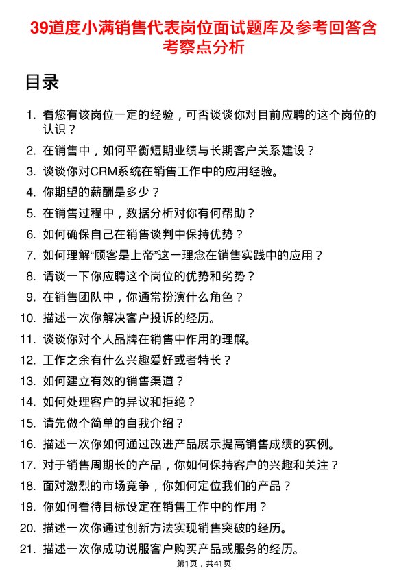 39道度小满销售代表岗位面试题库及参考回答含考察点分析