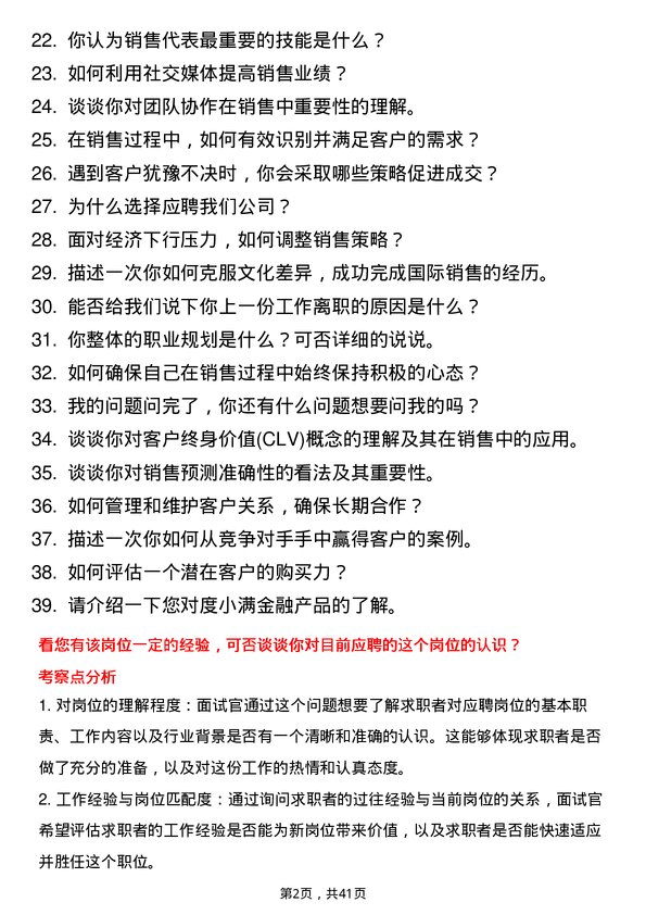 39道度小满销售代表岗位面试题库及参考回答含考察点分析