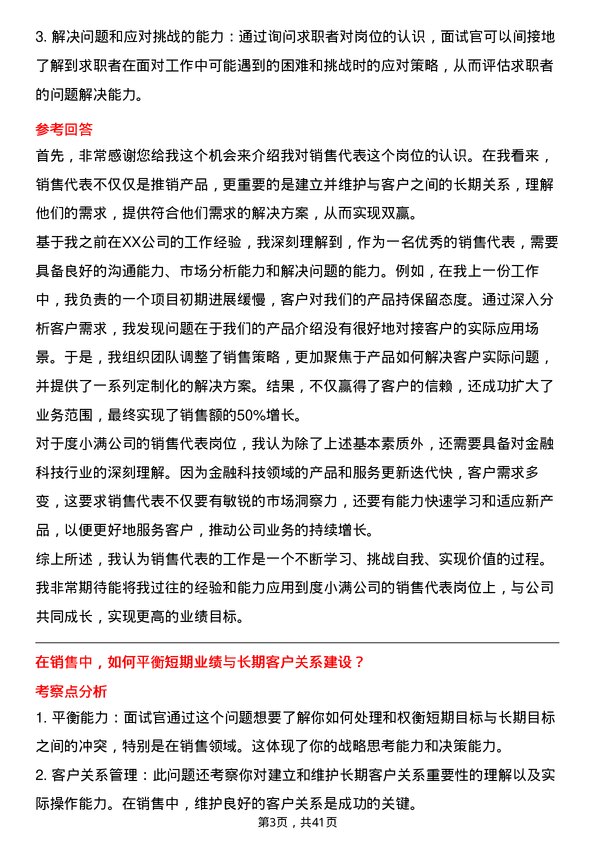 39道度小满销售代表岗位面试题库及参考回答含考察点分析