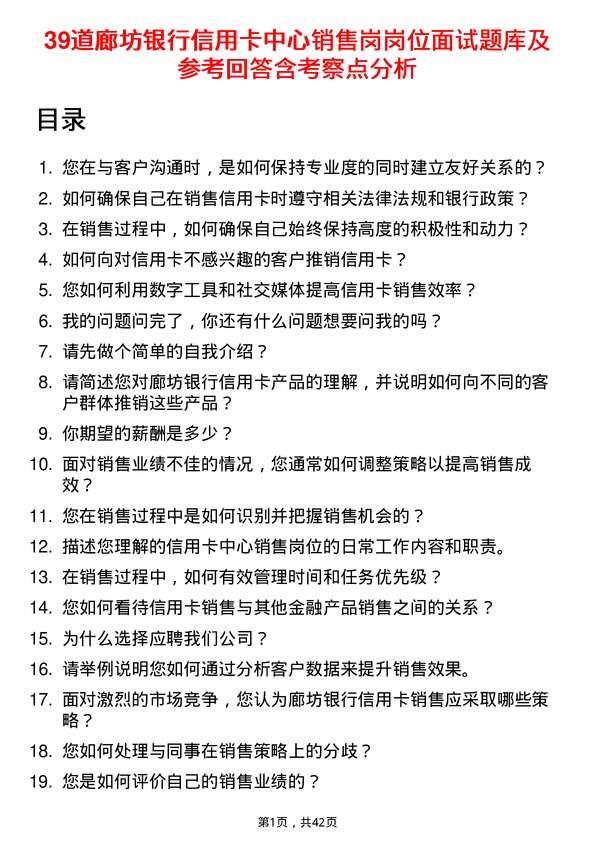 39道廊坊银行信用卡中心销售岗岗位面试题库及参考回答含考察点分析