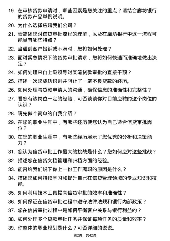 39道廊坊银行信贷审批岗岗位面试题库及参考回答含考察点分析