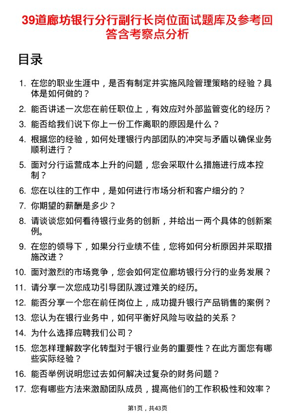 39道廊坊银行分行副行长岗位面试题库及参考回答含考察点分析