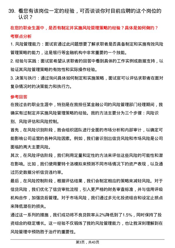 39道廊坊银行分行副行长岗位面试题库及参考回答含考察点分析