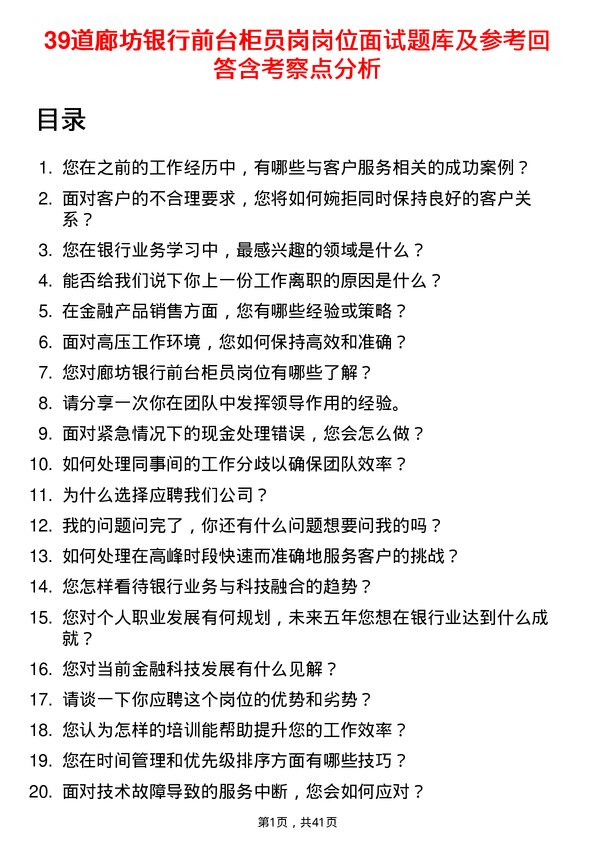 39道廊坊银行前台柜员岗岗位面试题库及参考回答含考察点分析