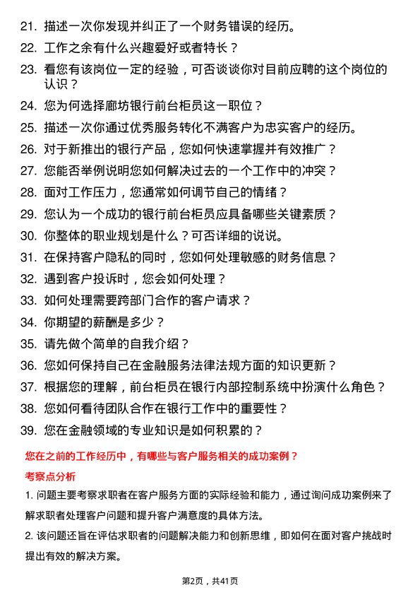 39道廊坊银行前台柜员岗岗位面试题库及参考回答含考察点分析