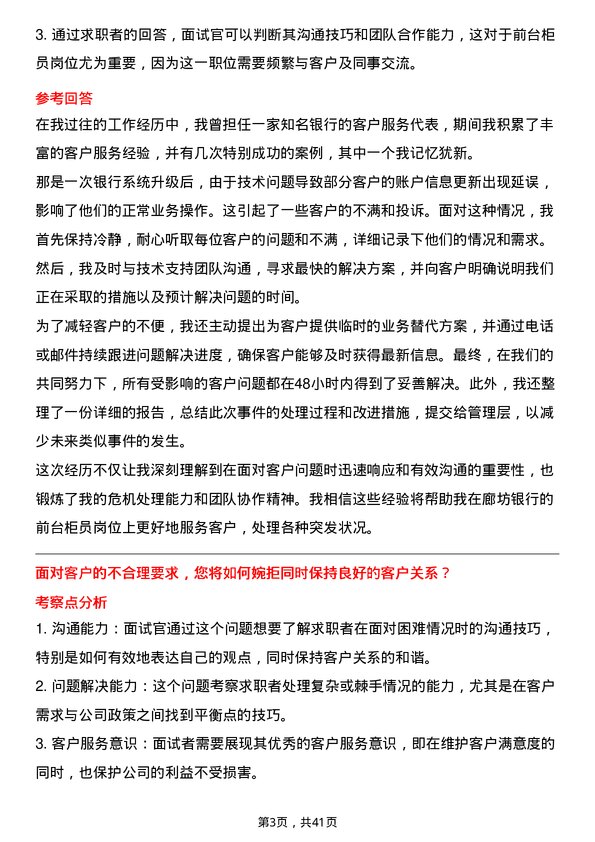 39道廊坊银行前台柜员岗岗位面试题库及参考回答含考察点分析