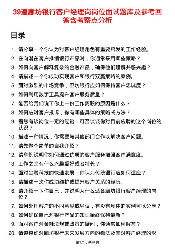 39道廊坊银行客户经理岗岗位面试题库及参考回答含考察点分析