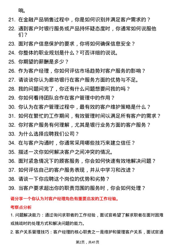 39道廊坊银行客户经理岗岗位面试题库及参考回答含考察点分析